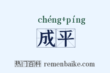 成平是什么意思的图片